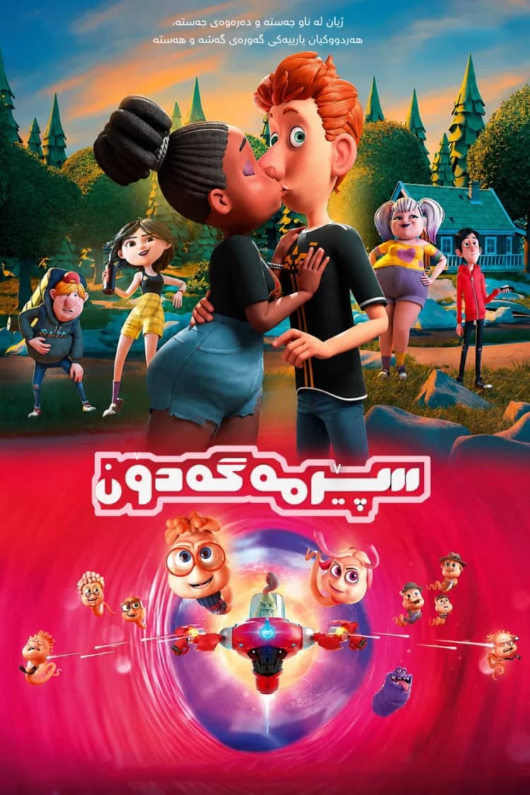 سپێرمەگەدۆن