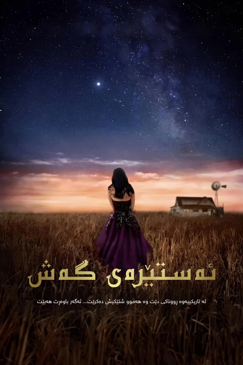 ئەستێرەی گەش