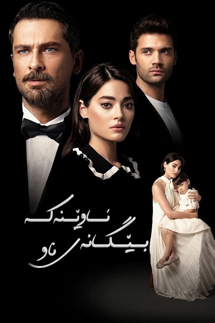 بێگانەی ناو ئاوێنەكە