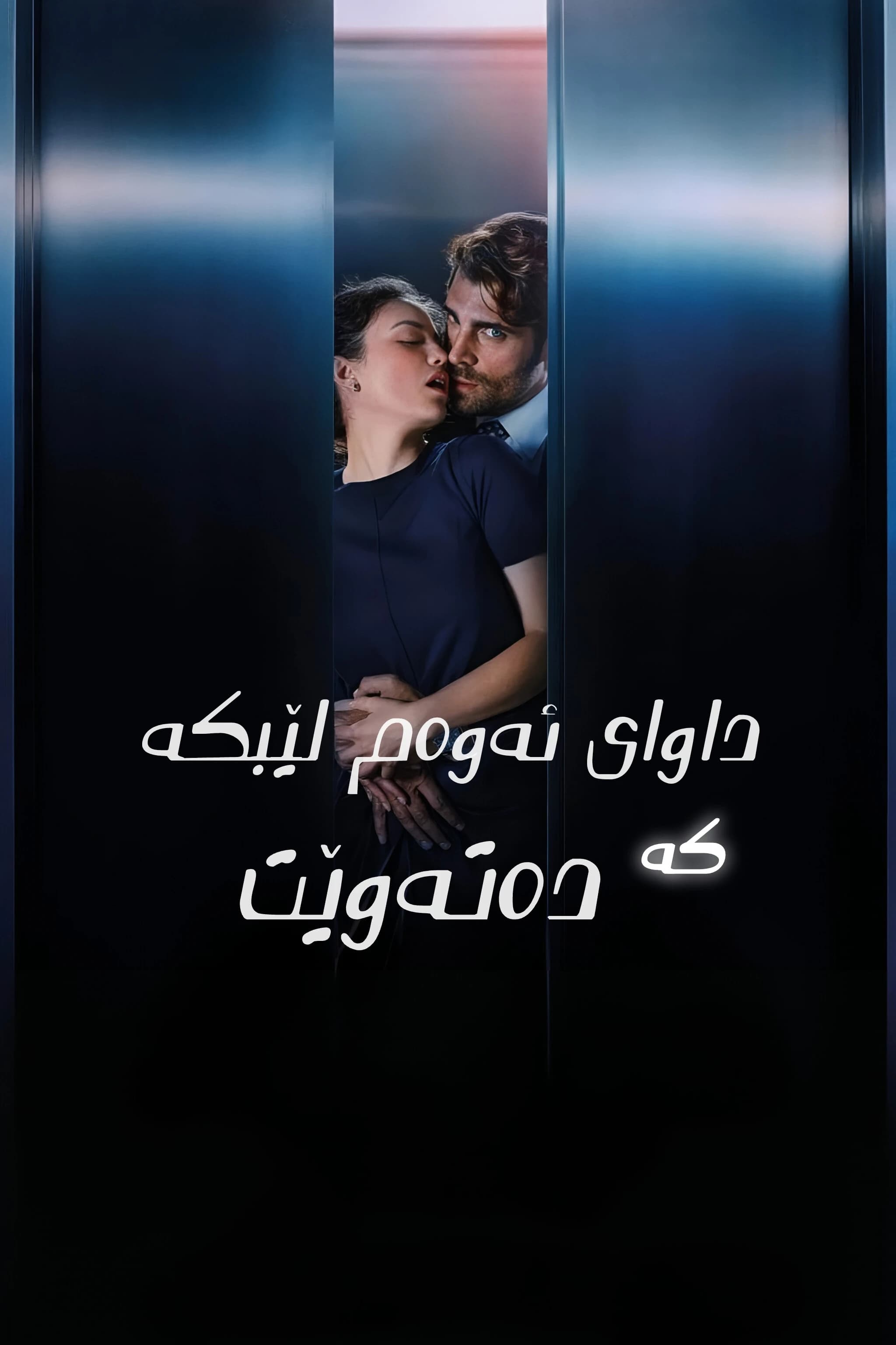 داوای ئەوەم لێبکە کە دەتەوێت