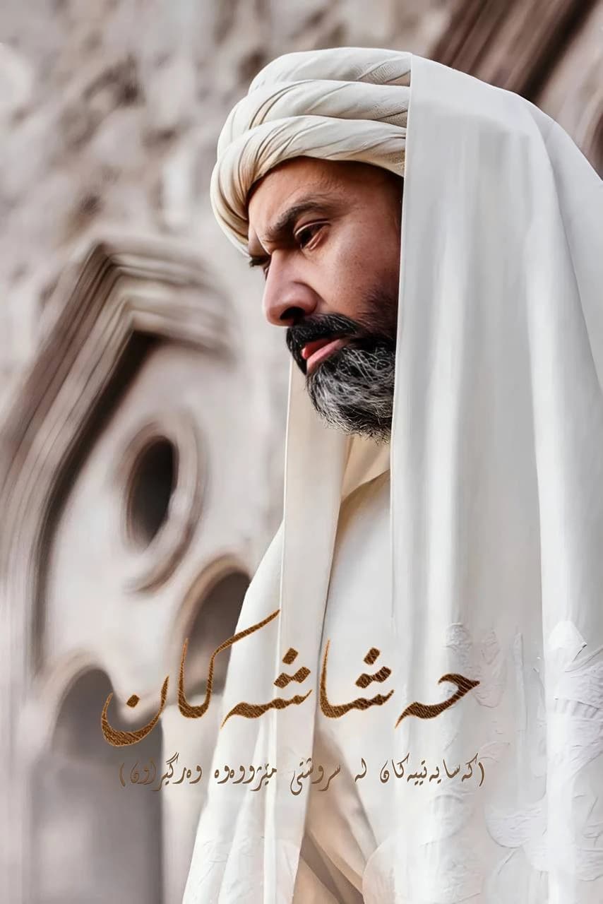 حەشاشەکان