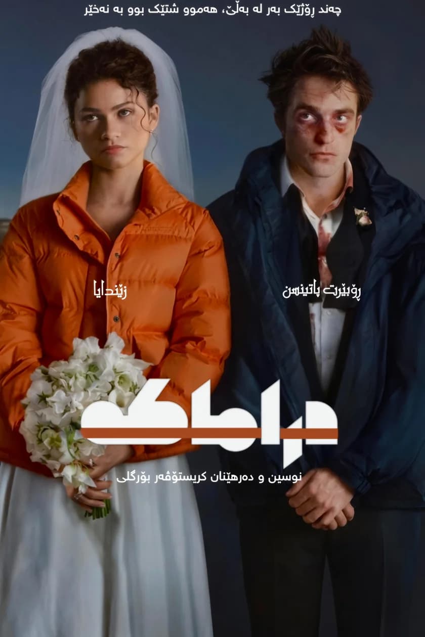 دراماکە