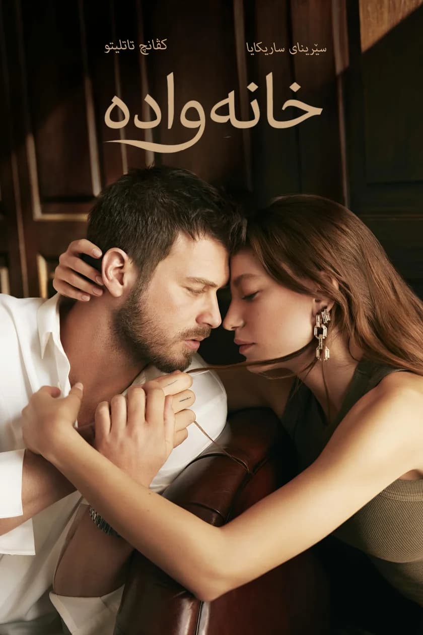 خانەوادە