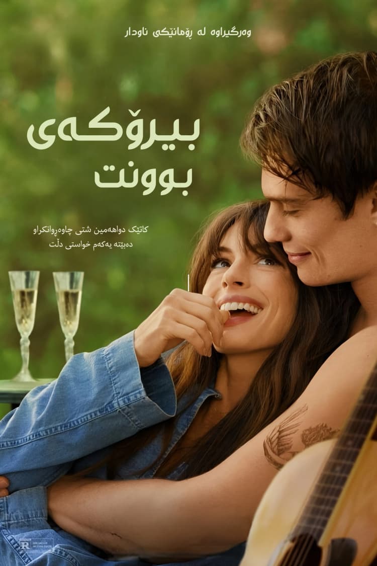 بیرۆكەی بوونت