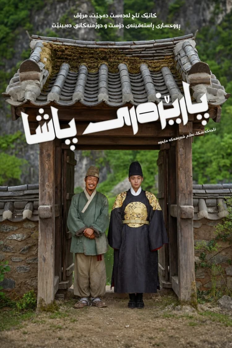پارێزەری پاشا