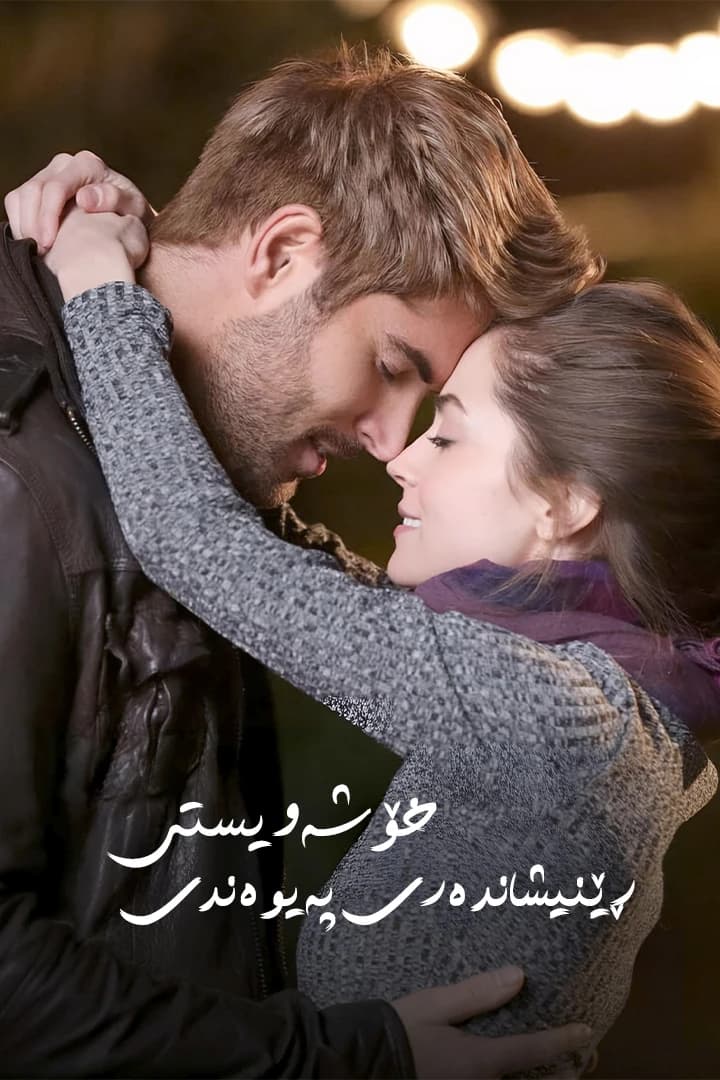 ڕێنیشاندەری پەیوەندی خۆشەویستی