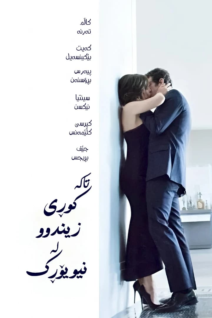 تاکە کوڕی زیندوو لە نیویۆڕک