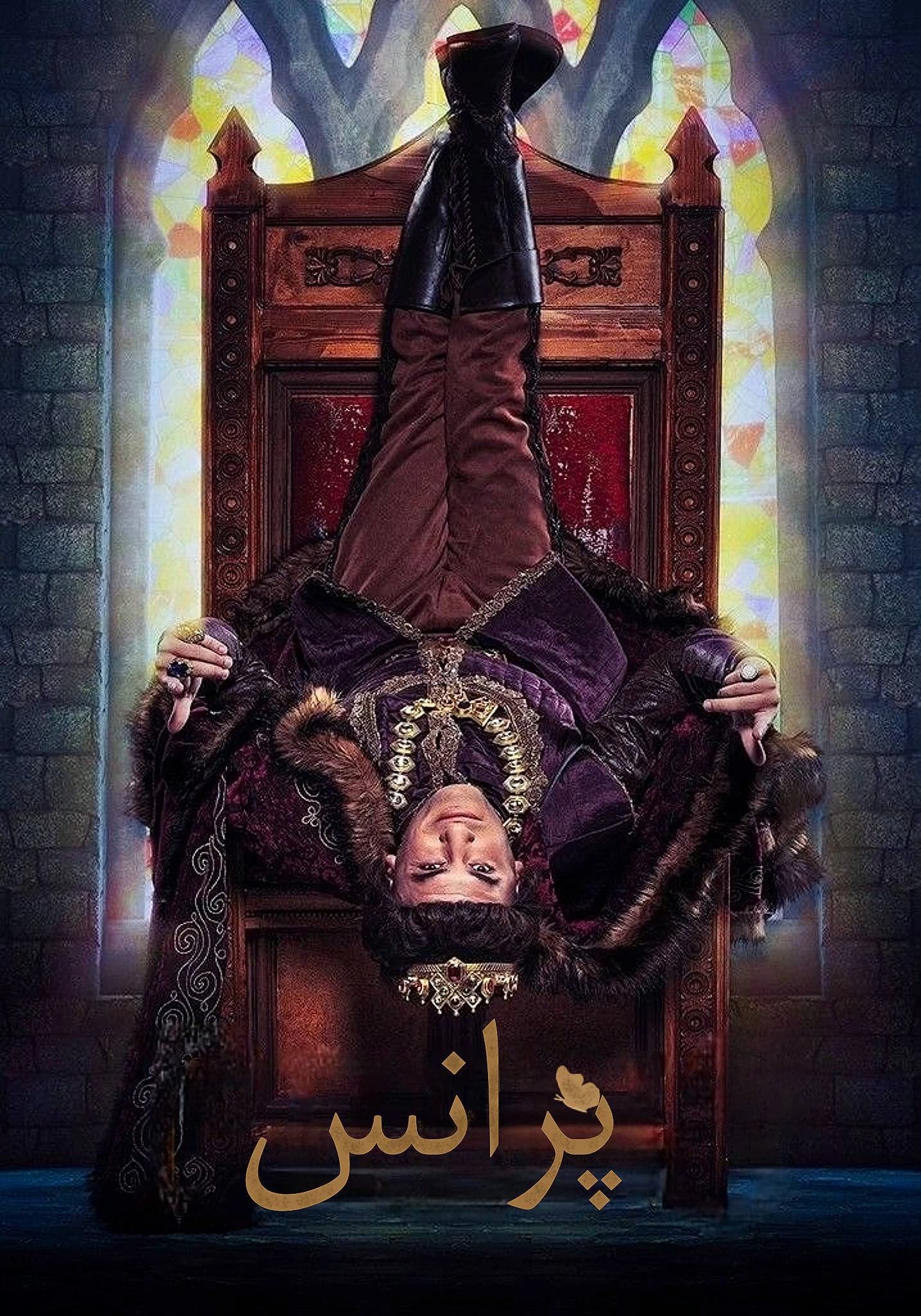 پرانس