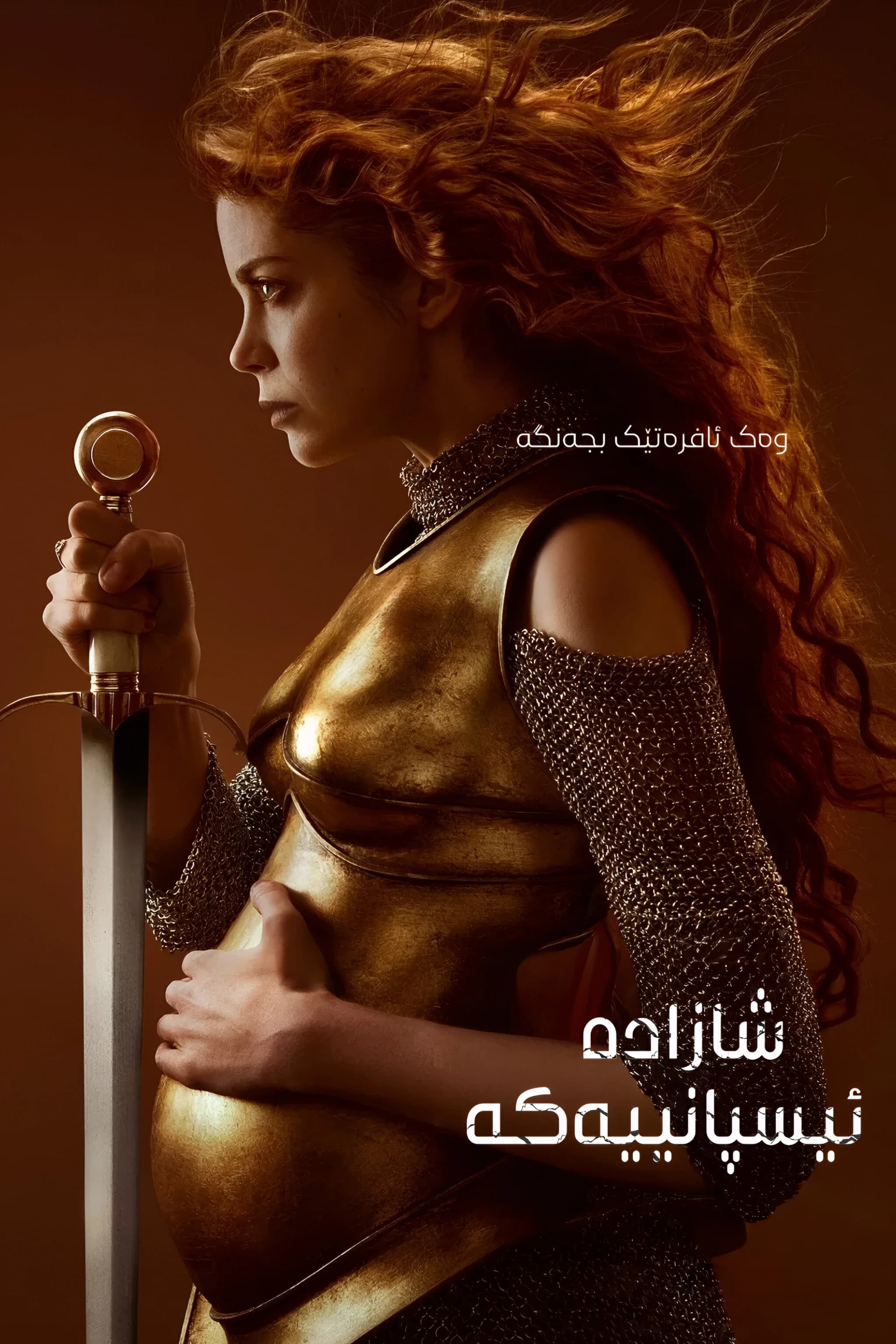 شازادە ئیسپانییەکە
