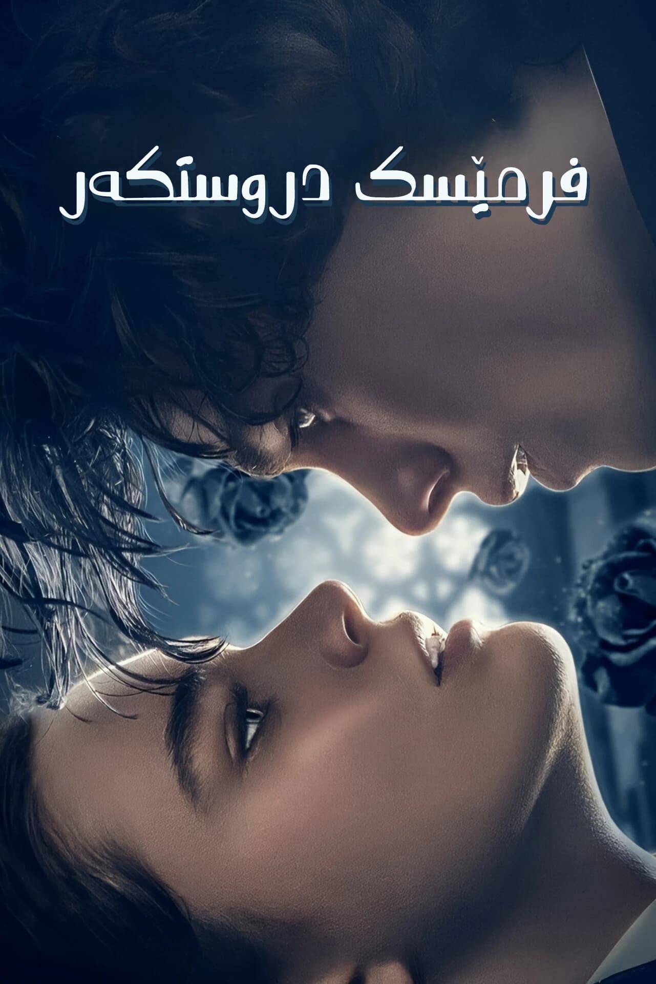 فرمێسك درووستكەر