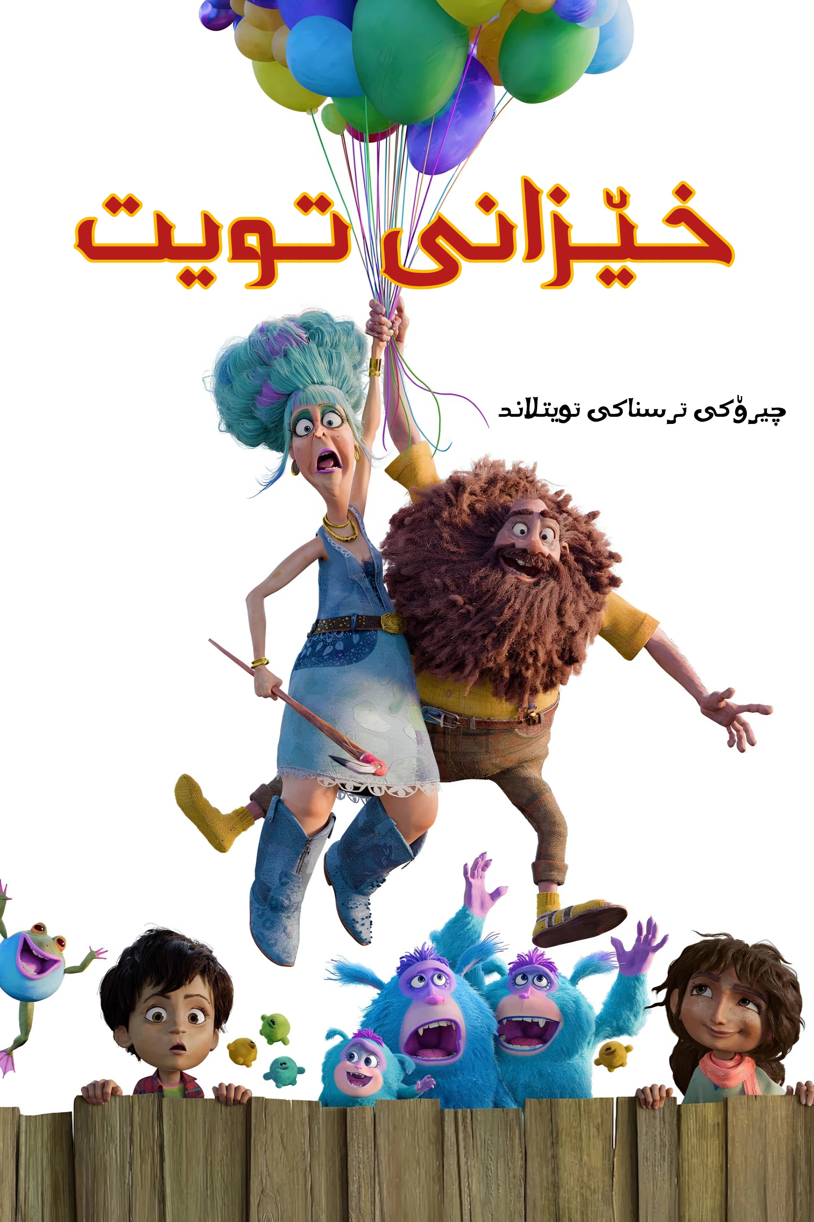 خێزانی تویت