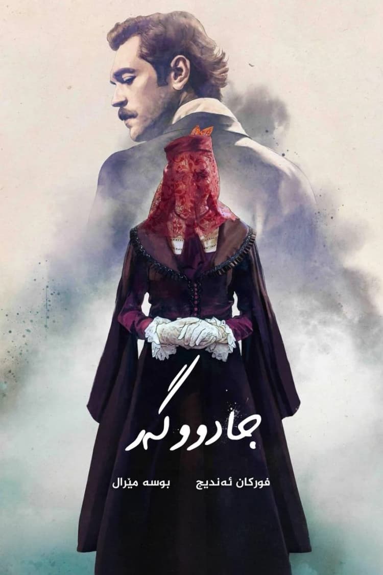 جادووگەر