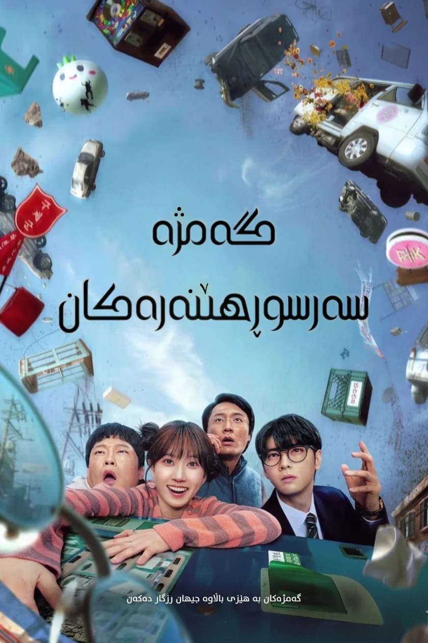 گەمژە سەرسوڕهێنەرەکان