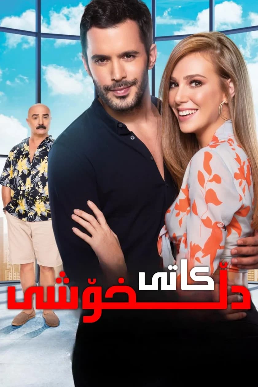 كاتی دڵخۆشی