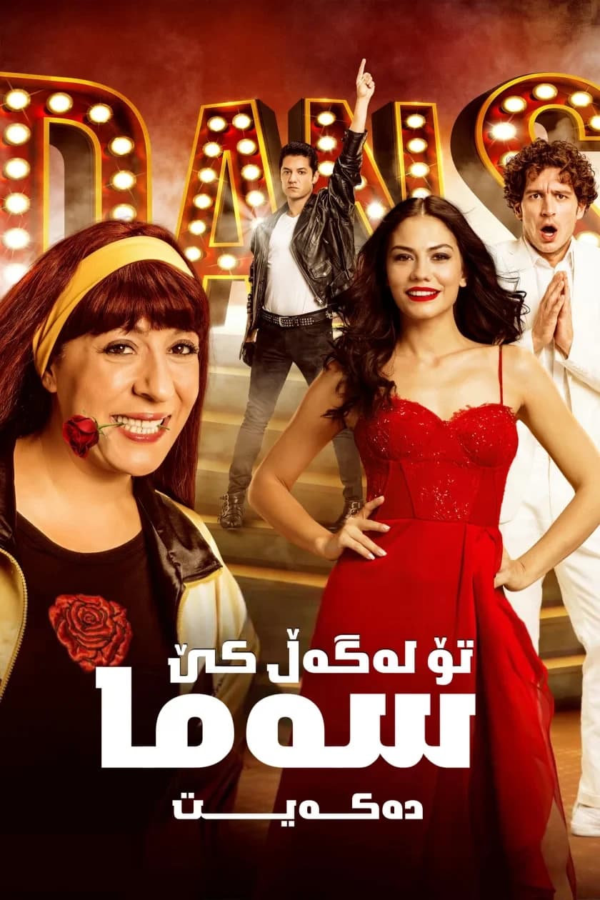 تۆ لەگەڵ  كێ سەما دەكەیت