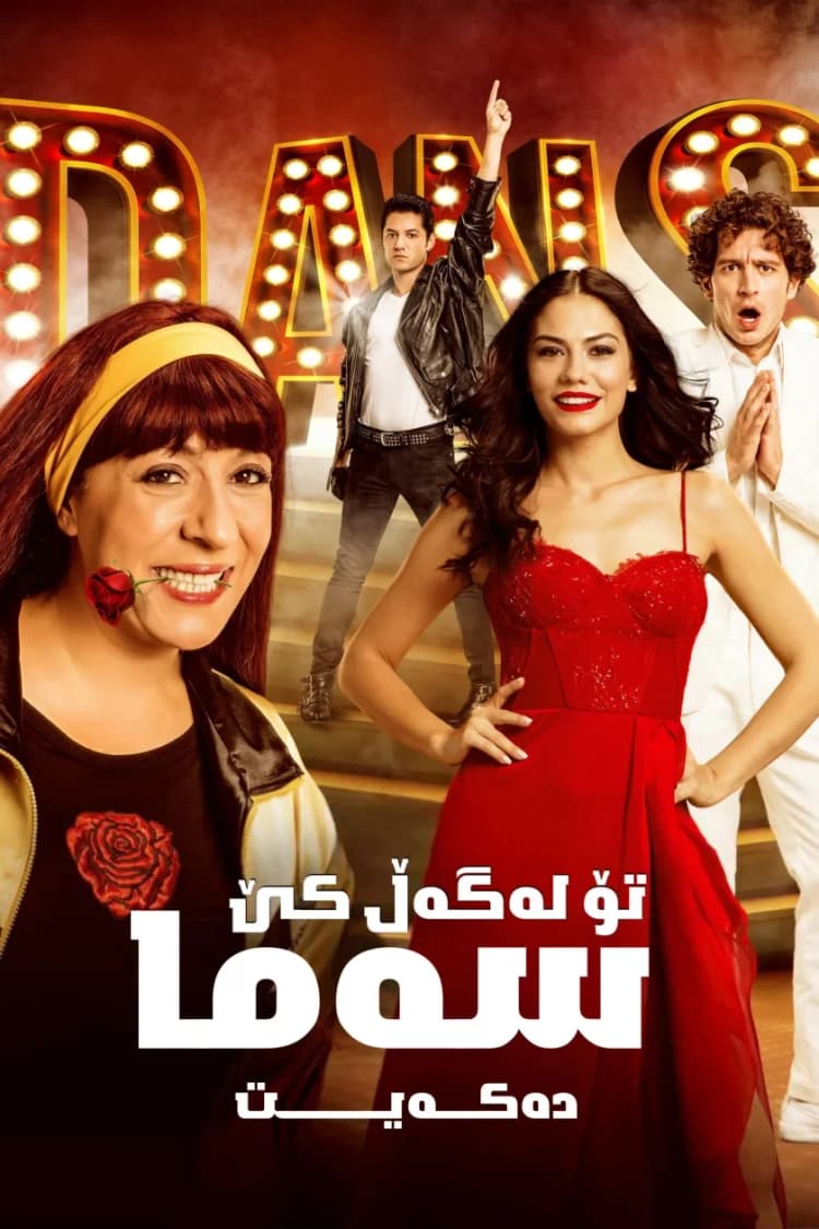 تۆ لەگەڵ  كێ سەما دەكەیت
