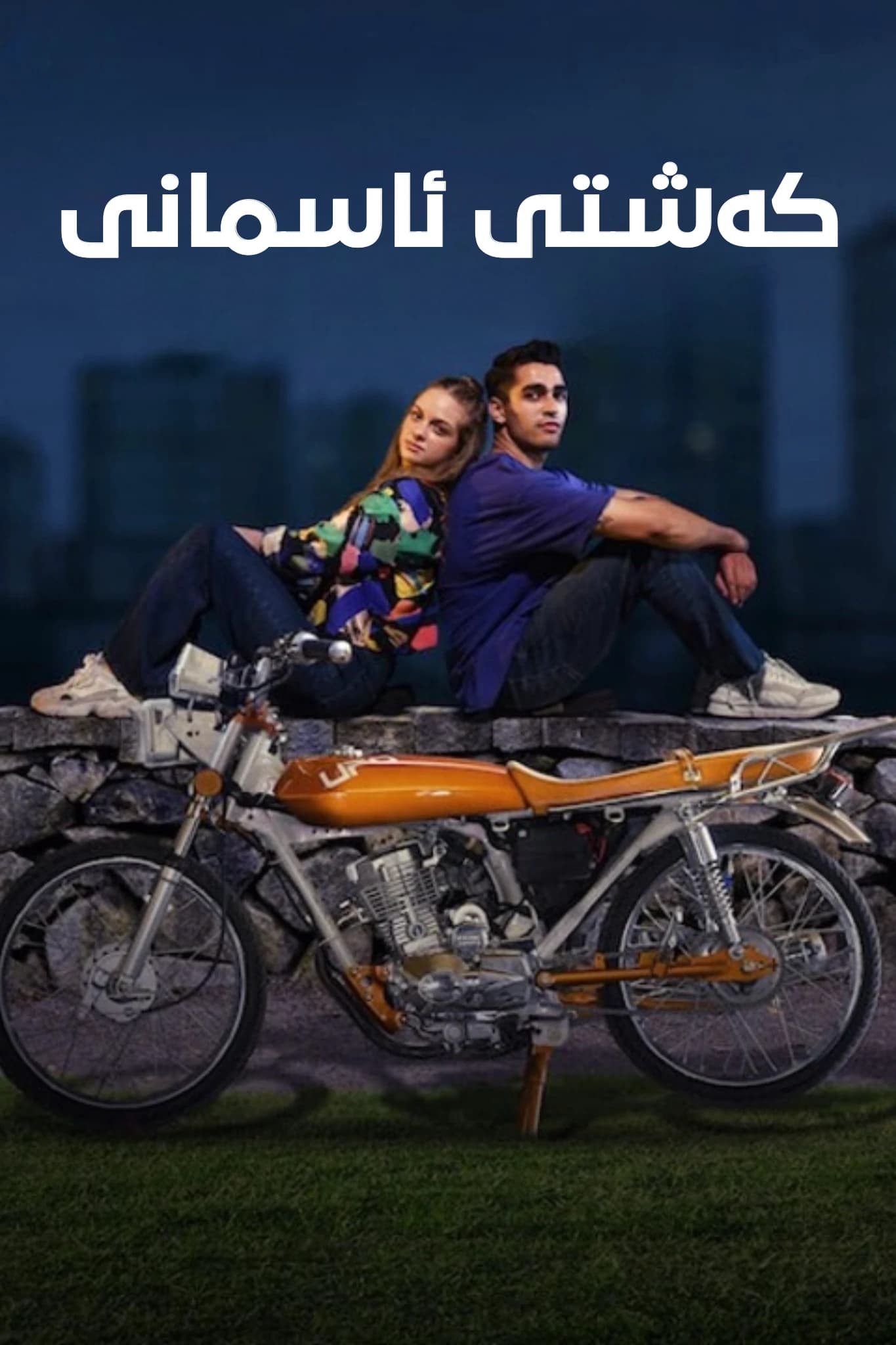 کەشتی ئاسمانی