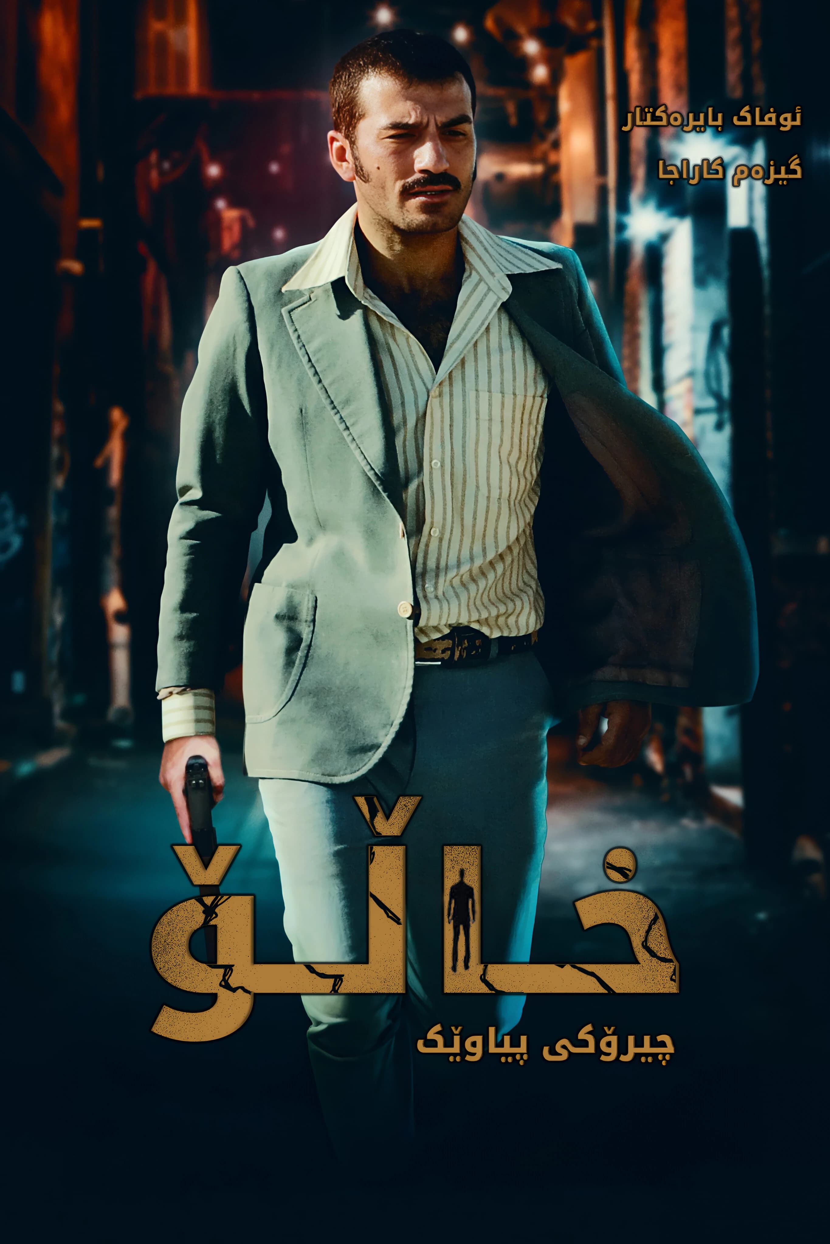 خالۆ چیرۆکی پیاوێک