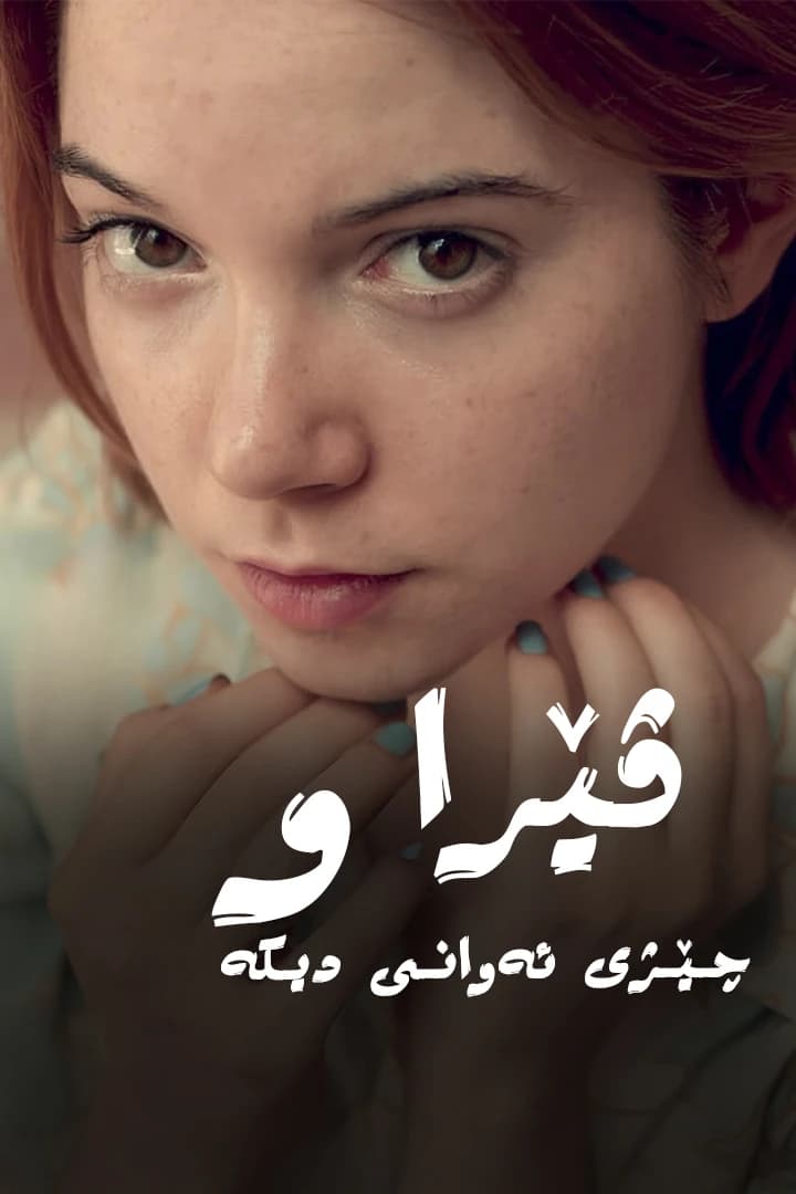 ڤێرا و چێژی ئەوانی دیکە