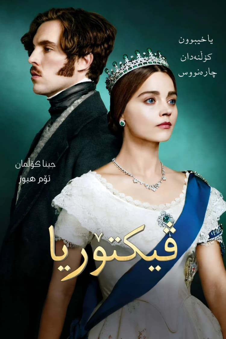 ڤیکتۆریا