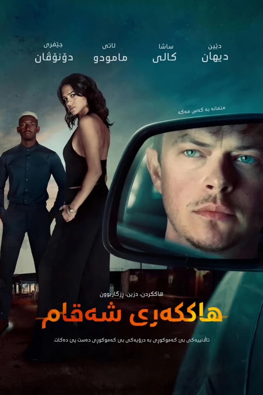 هاککەری شەقام