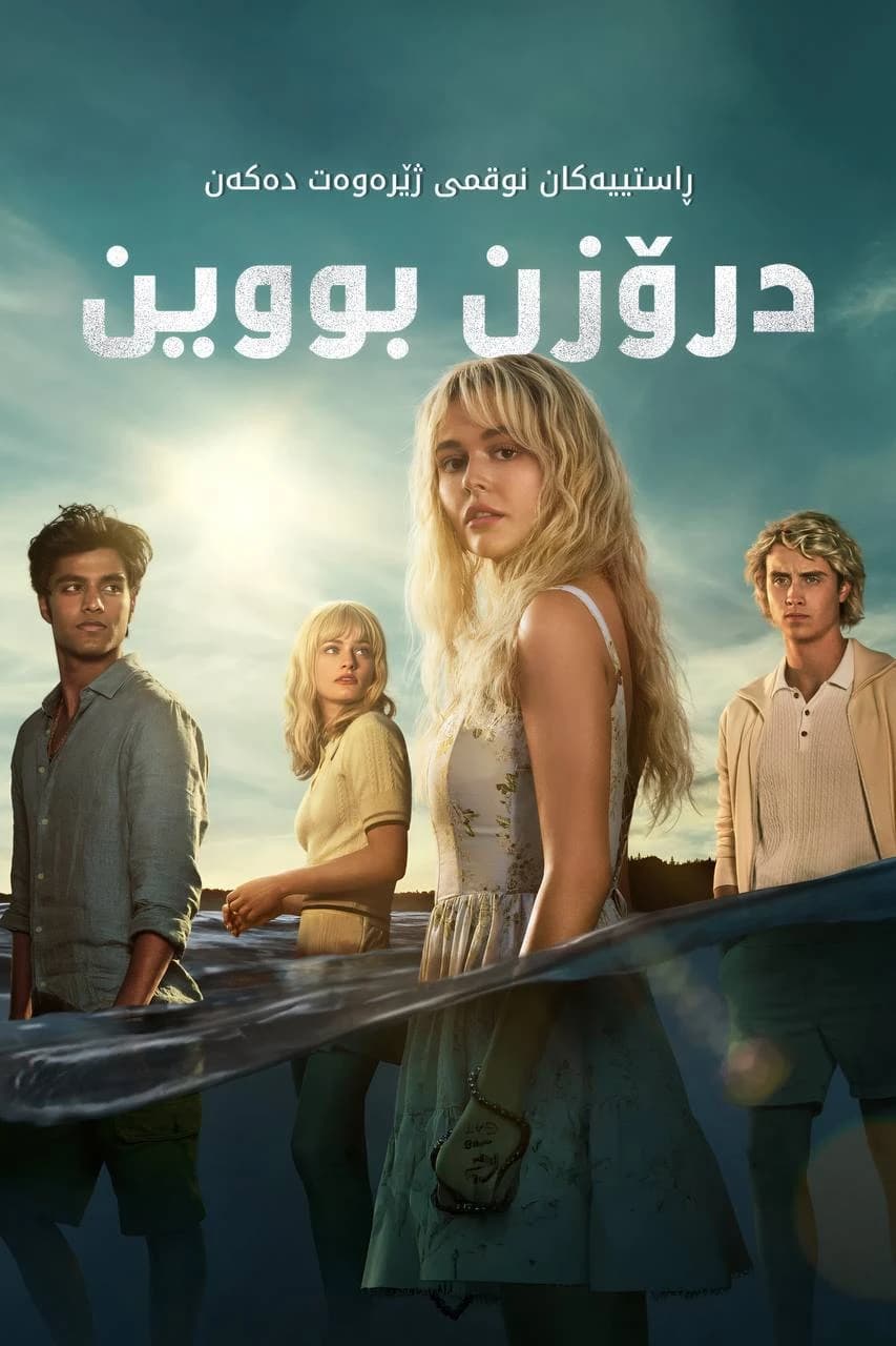 درۆزن بووین