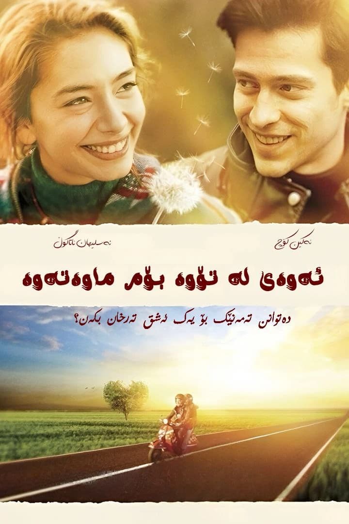 ئەوەی لە تۆوە بۆم ماوەتەوە 
