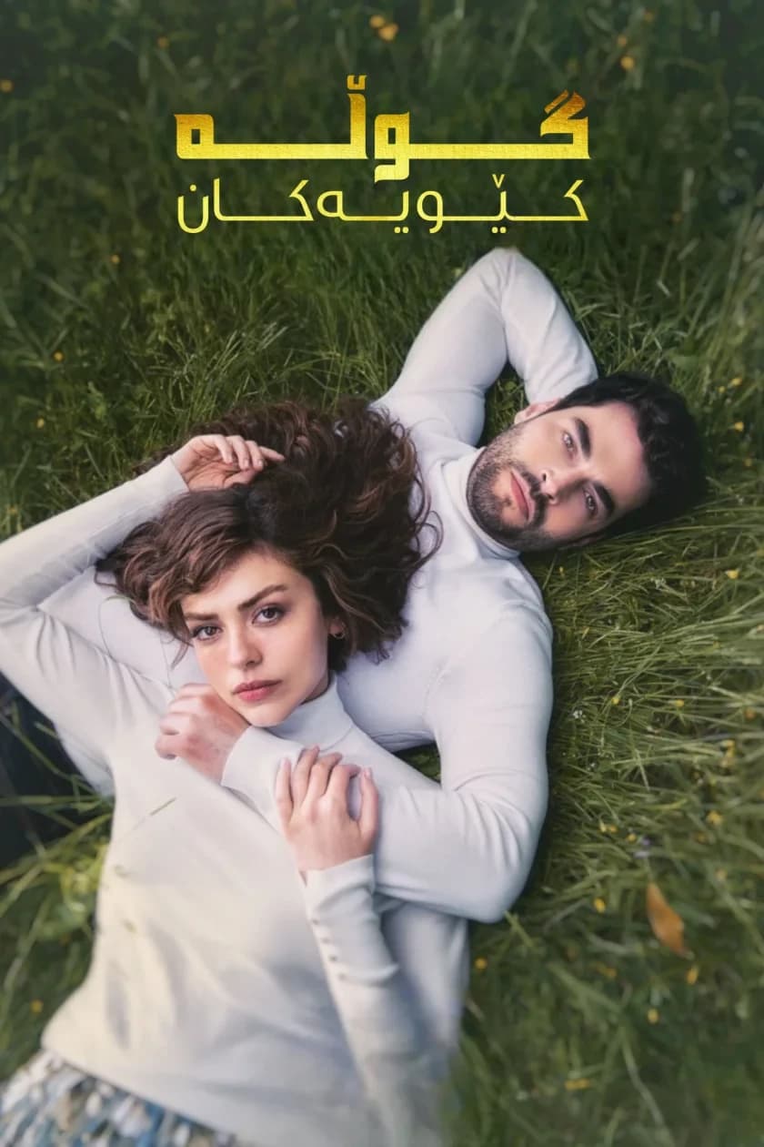 گوڵە کێوییەکان