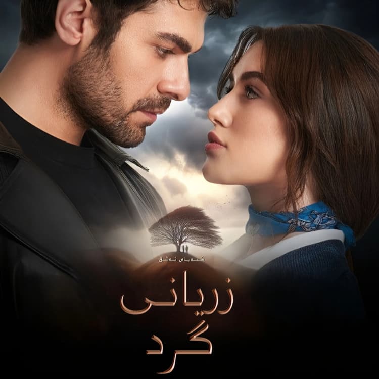 زریانی گرد