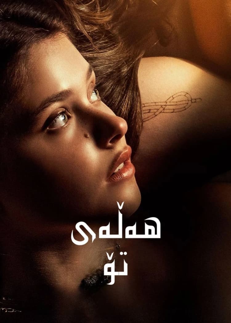 هەڵەی تۆ