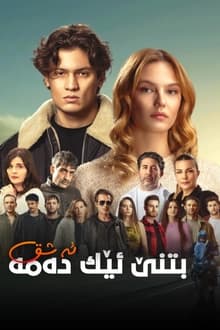 ئەڤین بتنێ گاڤەکە