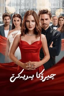 چیرۆکەکا پەرییان