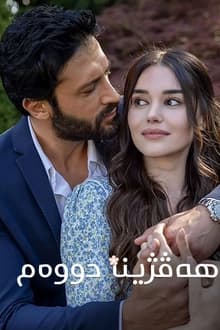 کوما - هەڤژینا دی