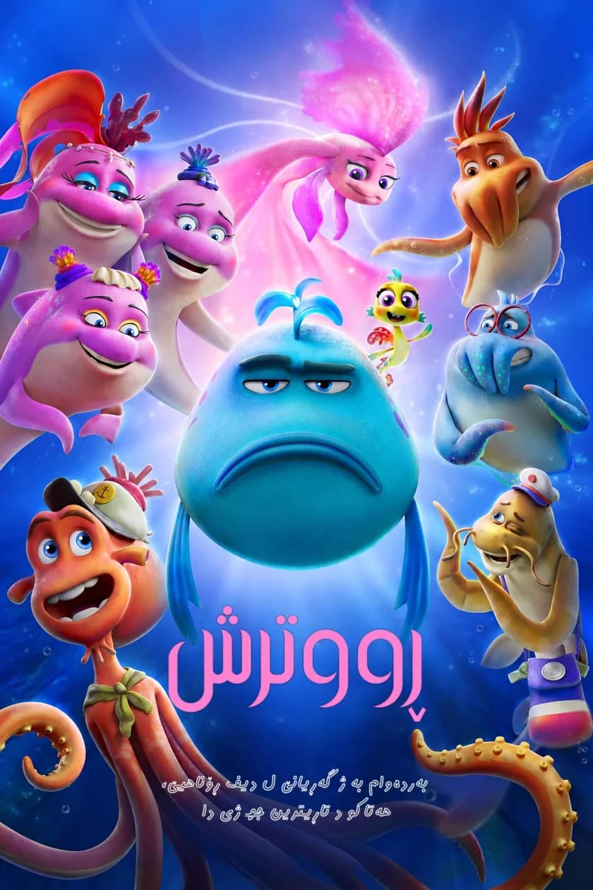 ڕووترش