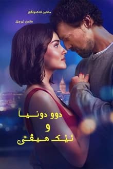 دوو جیهان ئێک هیڤی