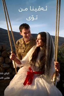 ئەڤینا من تۆی
