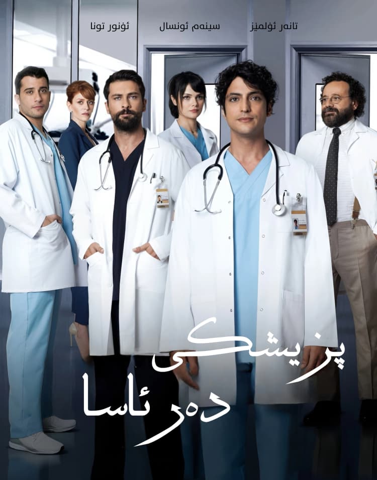 پزیشکی دەرئاسا