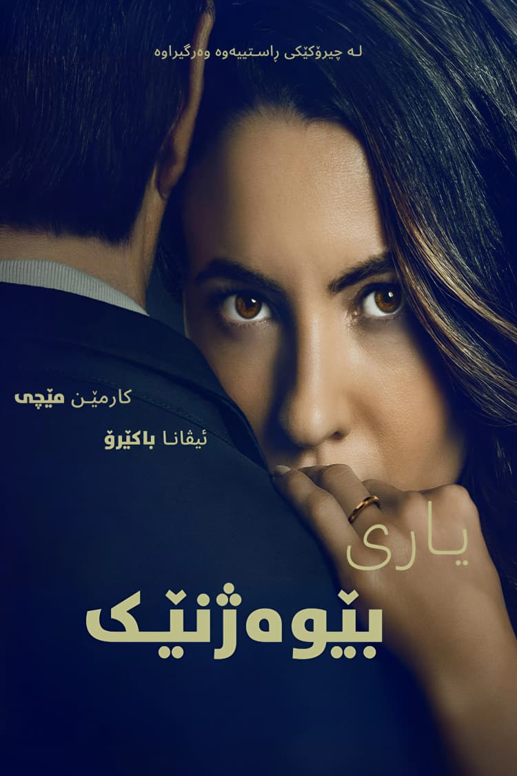 یاری بێوەژنێک