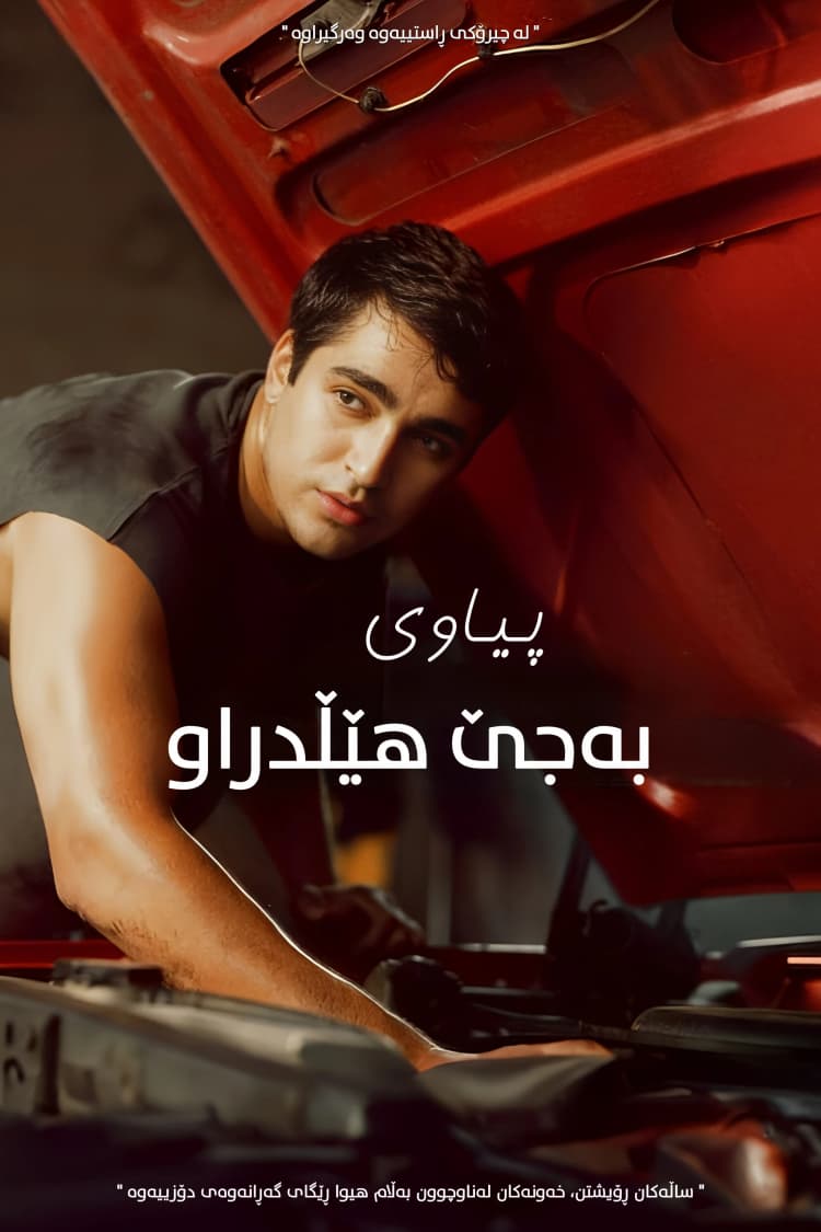 پیاوی بەجێهێڵدراو