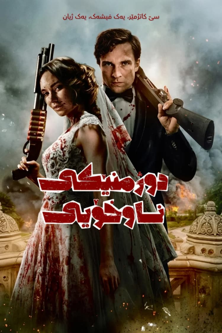 دوژمنێکی ناوەکی