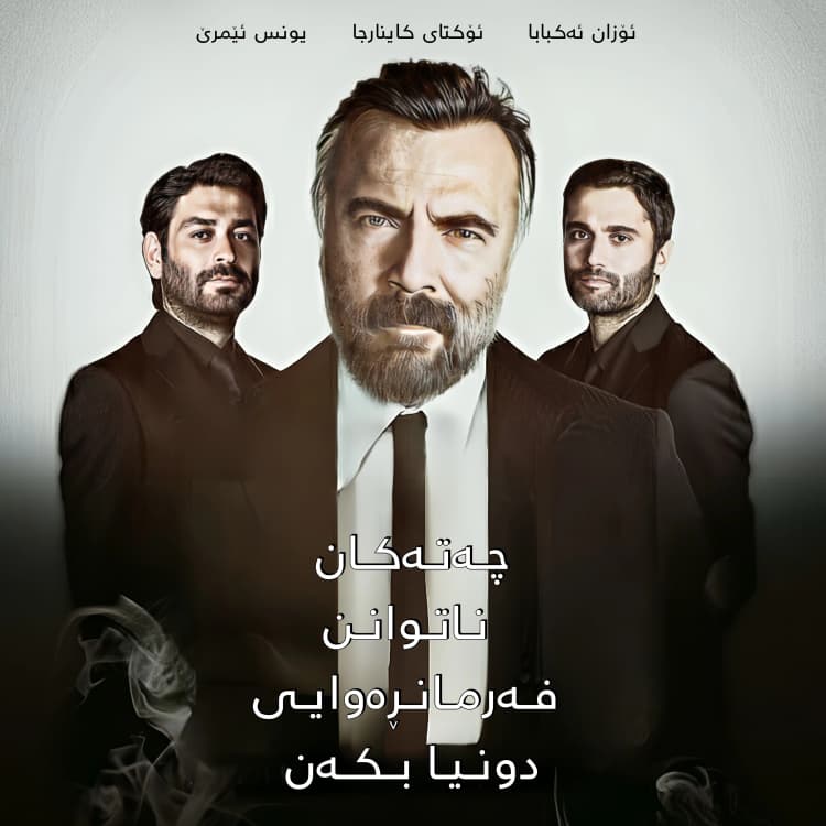 چەتەکان ناتوانن فەرمانڕاوی دونیا بکەن