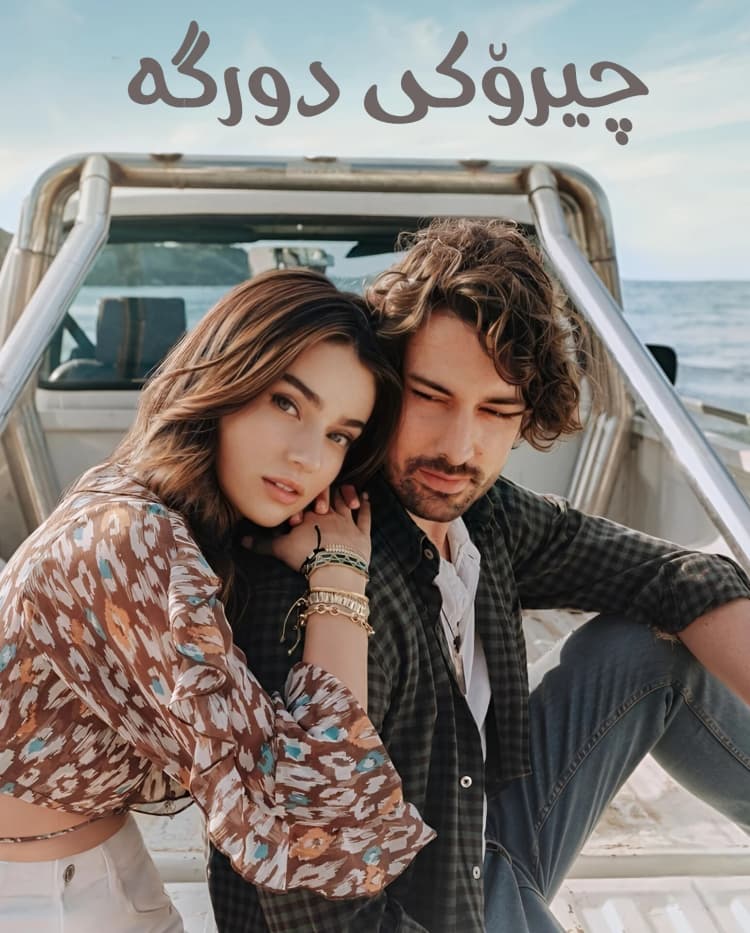چیرۆکی دوورگە
