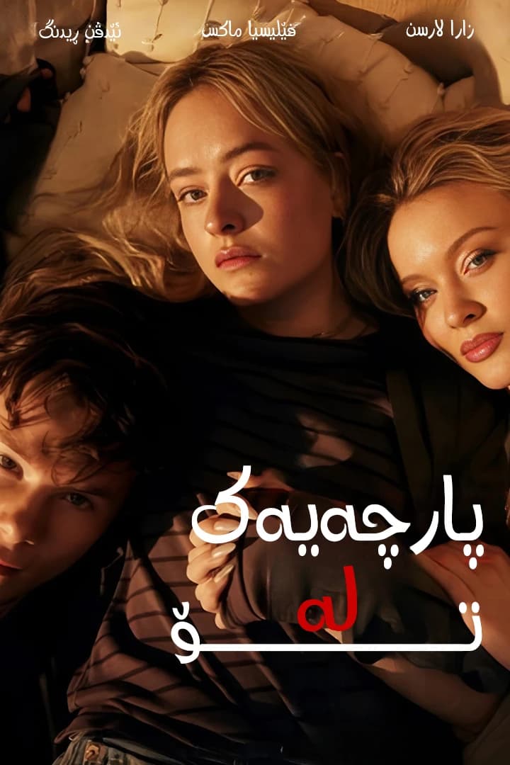 پارچەیەک لە تۆ