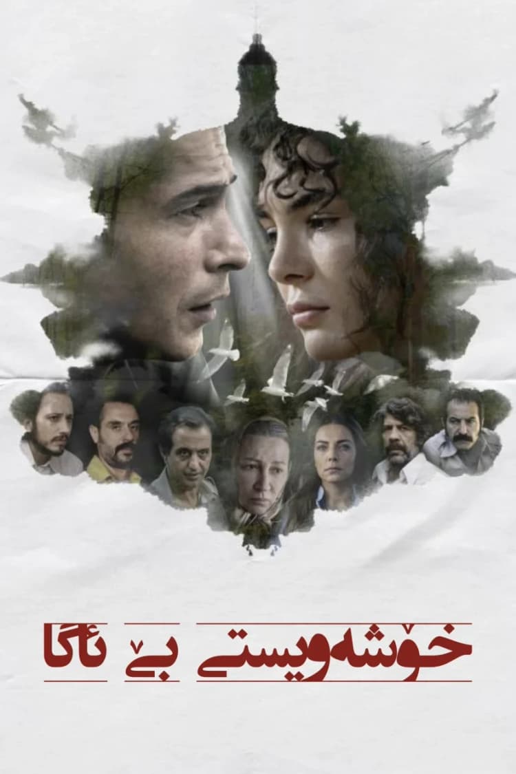 خۆشەویستی بێ ئاگا