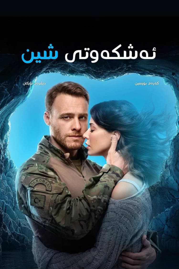 ئەشکەوتی شین