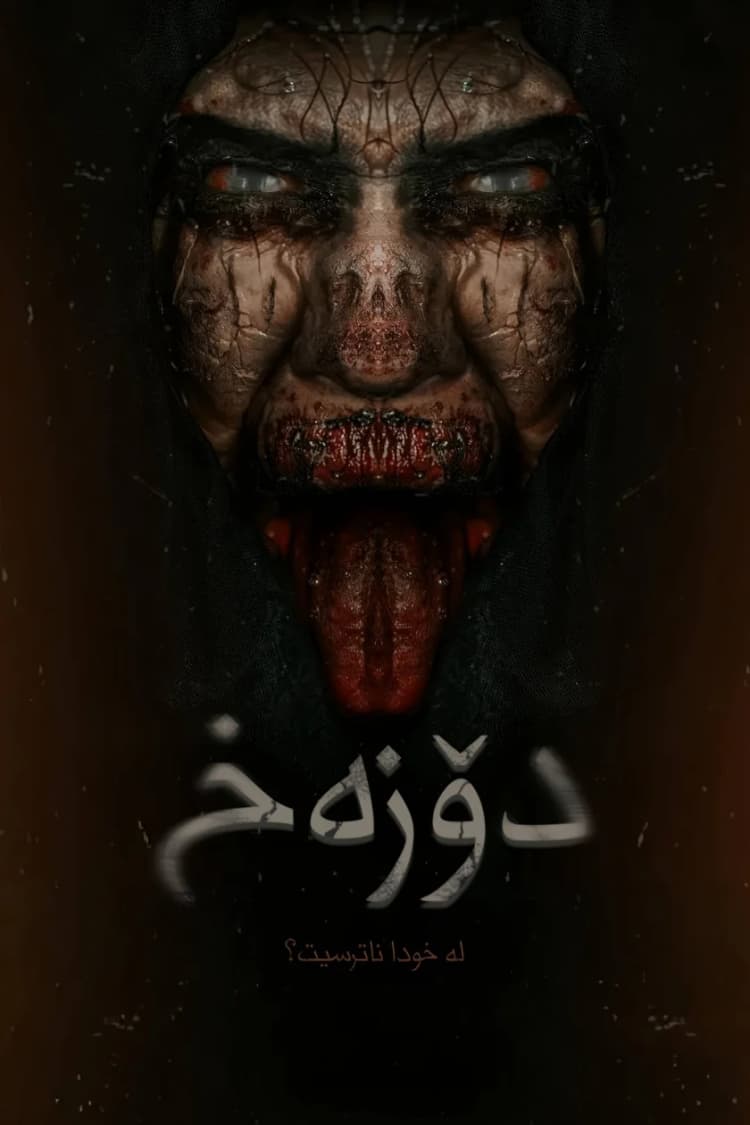 دۆزەخ