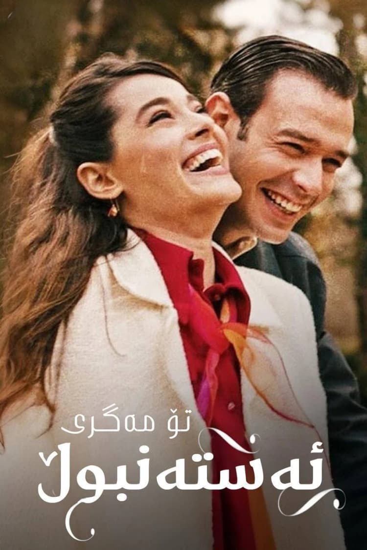 تۆ مەگری ئەستەنبوڵ