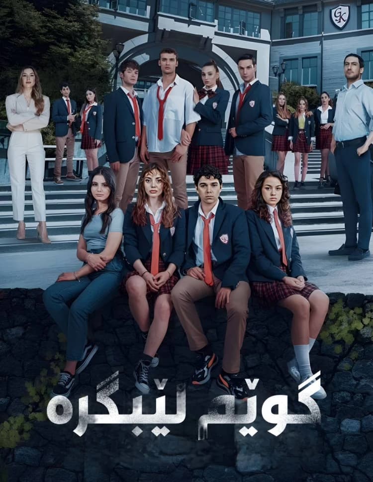 گوێم لێبگرە