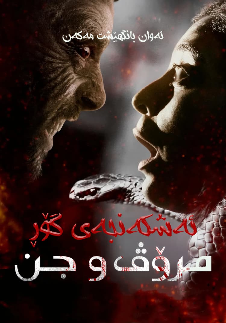 ئەشکەنجەی گۆڕ: مرۆڤ و جن