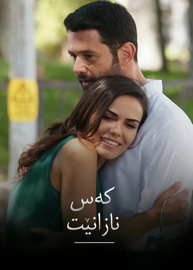 کەس نازانێت
